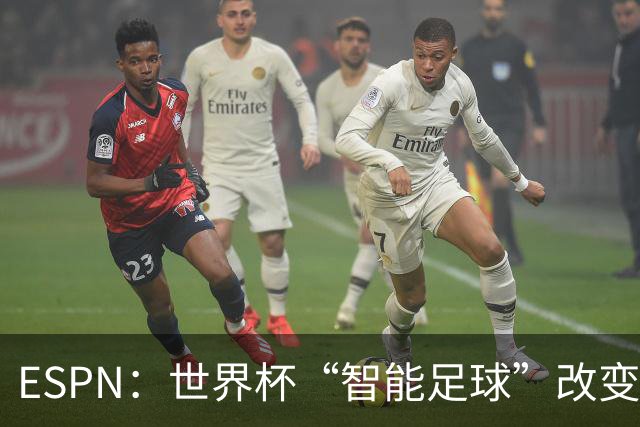 ESPN：世界杯“智能足球”改变了足球比赛，但别忘了充电！